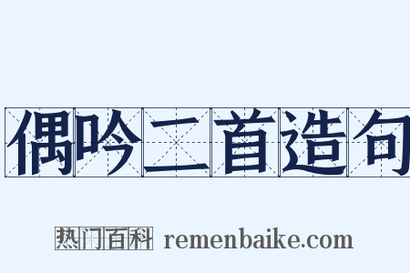 偶吟二首造句是什么意思的图片